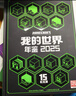 我的世界 年鉴 2025  帮助你发现新的游戏体验 15周年巨献3亿玩家的共同纪念 实拍图