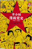 半小时漫画党史1921—1949（针对青少年研发，给孩子们讲党的故事！）新老版随机发货 实拍图