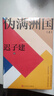 伪满洲国（上下两册） 茅盾文学奖得主迟子建长篇小说力作 小说 实拍图