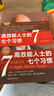 高效能人士的七个习惯 全新30周年纪念版 史蒂芬柯维博士著 7个习惯执行4原则 精力管理 情绪管理 时间管理 成功励志书 培训课 培训教材 高效能人士7个习惯  畅销书 经典 正版书籍 实拍图