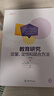 教育研究：定量、定性和混合方法（第4版） 实拍图