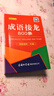 成语接龙800条（口袋本·融媒体版） 实拍图