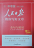 [初中版] 套装4册 人民日版教你写好文章：技法与指导+热点与素材+金句与使用+带你学修辞 初中生作文素材优美句子积累例文范文美文赏析中考高分满分作文写作方法指导 人民日报伴你阅读 实拍图
