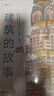 建筑的故事（一部手绘全球建筑史：普利策奖获奖作者为你讲述建筑的前世今生，剖面图图解16座传世建筑！）   实拍图