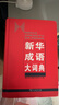 新华成语大词典 语文教材教辅大型学生常备工具书新华字典现代汉语词典牛津高阶古汉语常用字古代汉语 实拍图