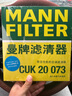 曼牌滤清器（MANNFILTER）活性炭空调滤清器空调滤芯CUK20017/CUK20073马自达3昂克赛拉CX-5 实拍图