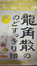 龙角散 蜂蜜柠檬生姜味润喉糖果 69.3g 日本进口 草本润喉 清新口气 实拍图