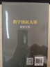 教学创新大赛备赛手册（新时代高校教师发展丛书） 帮助教师备赛教学创新大赛 实拍图