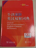 牛津高阶英汉双解词典第10版 商务印书馆2025最新版自营可搭现代汉语词典第7版古汉语常用字字典第6版古代汉语词典第3版英语初阶5版中阶新华字典初中高中学生工具书正版 实拍图