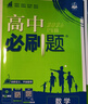 2027版高中必刷题高二上册选修一2026秋新版高二选择性必修第一册选修1人教版新教材新高考 课本同步练习册狂K重点 数学 选修一人教A2027版 实拍图