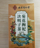南同四海同仁堂菊花枸杞决明子金银花去火清热解毒养肝护肝熬夜养生茶包叶 实拍图