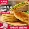 大希地 韭菜鸡蛋馅饼1040g 10片装 手抓饼葱油饼 早餐半成品 烘焙方便菜 实拍图