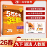 曲一线 初中历史 九年级下册 人教版 2026春初中同步练习 五年中考三年模拟五三 实拍图