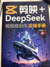 【包邮】剪映+DeepSeek短视频剪辑全能一本通 实拍图