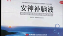 敖东 安神补脑液10ml*40支 生精补髓 益气养血 强脑安神 头晕乏力 健忘失眠 神经衰弱 实拍图