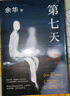 余华作品 第七天 经典长篇小说 绝望而温暖的亡灵之书 获华语文学传媒大奖 小说 卢克明的偷偷一笑 实拍图