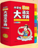 小学生多功能大语文字典 彩图大字正版同步教材部首结构全笔顺笔画汉字同近反义词现代汉语词典新华工具书 实拍图