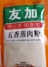 友加食品（YOU JIA） 蒸肉粉 米粉蒸肉 四川特产粉蒸排骨牛肉羊肉肥肠调味料一料多用 五香200g+麻辣200g（共400g） 实拍图