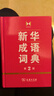 新华成语词典（第2版） 大字成语故事教材教辅小学1-6年级语文课外阅读作文新华字典现代汉语词典牛津高阶古汉语常用字古代汉语英语学习常备工具书 实拍图