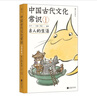 包邮 中国古代文化常识：古人的生活（漫画版）百万级畅销经典《中国古代文化常识》官方授权漫画版 王力主编? 国学传统文化知识漫画 增订海量考古文博资料 实拍图