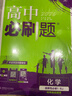 2026高中必刷题 高二上 化学 选择性必修 第一册 人教版 新题型 教材同步练习册 理想树图书 实拍图