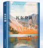 瓦尔登湖 反内卷鼻祖梭罗的简单生活智慧书 自然文学典范 朗读者书目到自然中找寻向往的生活 实拍图