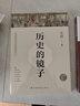 历史的镜子(全新未删节珍藏版) 实拍图