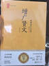 全2册 增广贤文+菜根谭 正版原文带注释译文 国学古籍经典修身养性处世哲学读物  实拍图