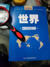 新修订升级版 世界地图册（行政区划版）资料新 自然人文地理 省市城市区域地图 办公业务常备 实拍图