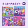 大眼小娃小马宝莉美乐涂色画4本装儿童涂色书2-6岁涂鸦图画本玩具新年礼物 实拍图