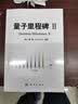 量子里程碑Ⅱ物理学量子力学顾樵科学出版社 实拍图