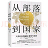 天机：九十九句处事箴言 成人社科收官之作普通人的成功秘籍 实拍图
