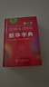 新华字典第12版单色本赠新华词典数字版1年使用权 商务印书馆2025年新版中小学生语文常备工具书 可搭购教材教辅现代汉语词典古汉语常用字字典牛津高阶英语词典作文书成语古代汉语词典 实拍图