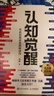 【当当包邮】认知觉醒 认知驱动 周岭著 开启自我改变的原动力 自我认知  可选 7大底层逻辑概念、助你摆脱焦虑和内耗  成功励志畅销书书籍图书 认知觉醒 实拍图
