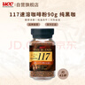 悠诗诗（UCC）117 速溶咖啡粉 90g 冻干黑咖啡（静电挂壁静置后即可恢复） 实拍图