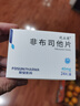 [优立通] 非布司他片40mg*24片/盒 实拍图