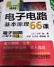 电子电路基本原理66课 实拍图