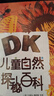 DK儿童自然百科（探索百科、探秘百科）（2册）7-10岁 儿童图书 童书套装 儿童年货节送礼 实拍图
