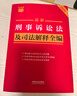 2025最新刑事诉讼法及司法解释全编 小红书系列 实拍图