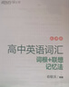 新东方 高中英语词汇词根+联想记忆法：乱序版 高考英语俞敏洪词汇书新东方绿宝书大纲高频核心单词 实拍图
