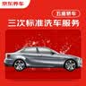 京东养车3次标准洗车服务 5座轿车 全国可用不满意重新洗 实拍图