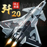 中精质造歼20飞机模型歼15运20玩具战斗机男孩玩具儿童仿真航模军事摆件 超大号歼20飞机模型/精致模型 部件可动/前进行驶 实拍图