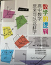 数学的逻辑：高中数学原来可以这样学 数学之美公式之美神奇的数学 实拍图