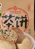 食京欢九江茶饼520g江西特产南昌庐山茶饼特色美食多口味糕点点心 实拍图