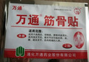 万通筋骨贴膏药贴颈椎病肩周炎腰肌劳损腰间盘突出类风湿贴2盒20贴 实拍图