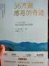 36万遍感恩的奇迹 唤醒内心的善念 学用每一次感恩来创造人生幸福 畅销书 图书 实拍图