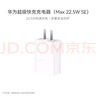 华为原装充电器 线充套装（充电器+1米3A TypeC数据线)3C认证 22.5W超级快充 白色CP404B 支持畅享系列 实拍图