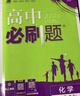 高中必刷题物理必修三必刷题新高一上必修一2026高一必刷题必修二2025下学期【科目自选】高中必刷题2026新教材必刷题预备新高一上下课本同步练习册同步教辅必修1必修2必修3人教版同步狂K重点 【必修 实拍图