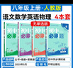 【2026学年】2025秋新版初中必刷题八年级上册数学初二上下册人教版数学语文英语物理新版教材同步8年级上分卷试卷练习册狂K重点 必刷题八上 上册4本【语数英物】人教版（25秋新版）英语无单选 实拍图