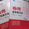 自选】数学培优新方法七八九年级初中数学物理化学培优新方法探究应用新思维2025版 黄东坡 训练真题 新华正版 奥数竞赛练习册 培优新方法八年级物理【2025】 实拍图